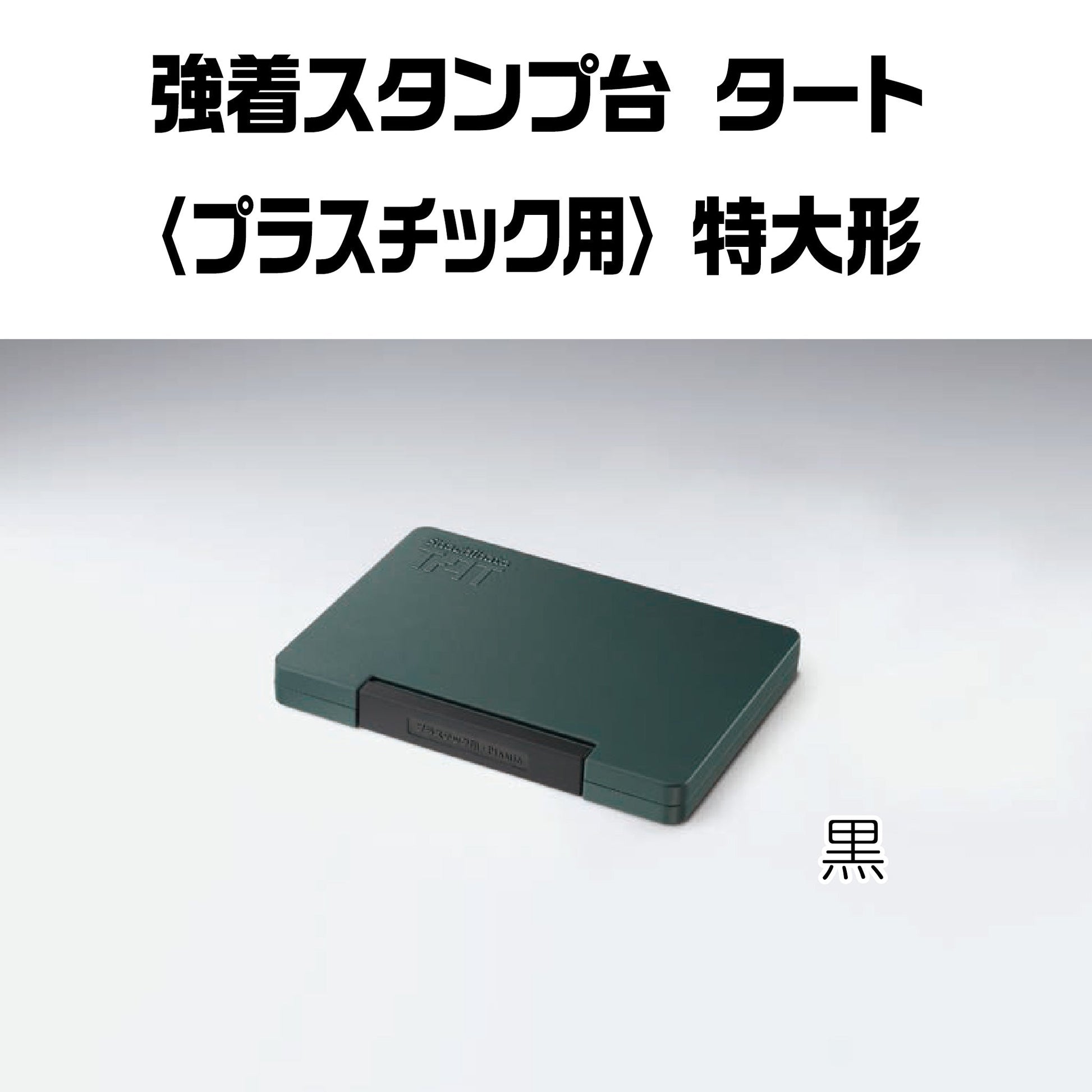 強着スタンプ台タート（プラスチック用）特大形 ATPN-4-K画像1