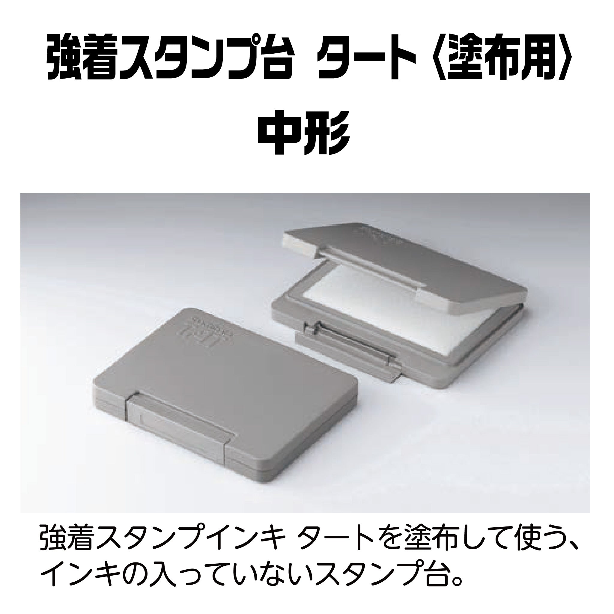 強着スタンプ台タート（タート塗布用）中形 ATU-2 – ハン六オンライン