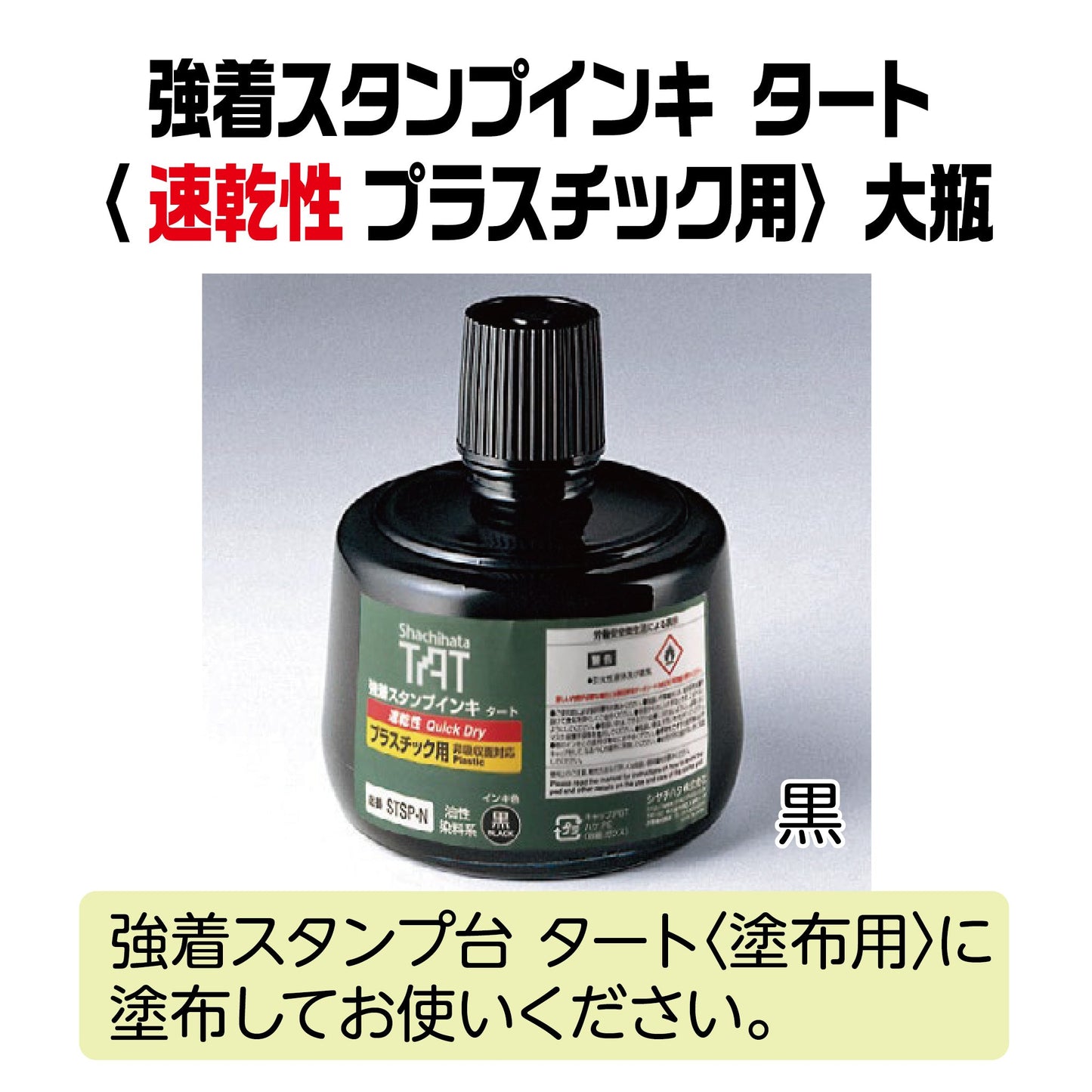 【速乾性】強着スタンプインキタート（速乾性 プラスチック用）大瓶330㎖　STSPA-3-K画像1