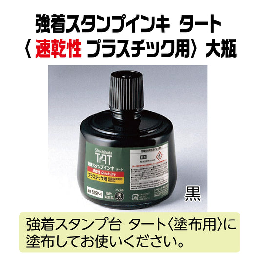 【速乾性】強着スタンプインキタート（速乾性 プラスチック用）大瓶330㎖　STSPA-3-K画像1