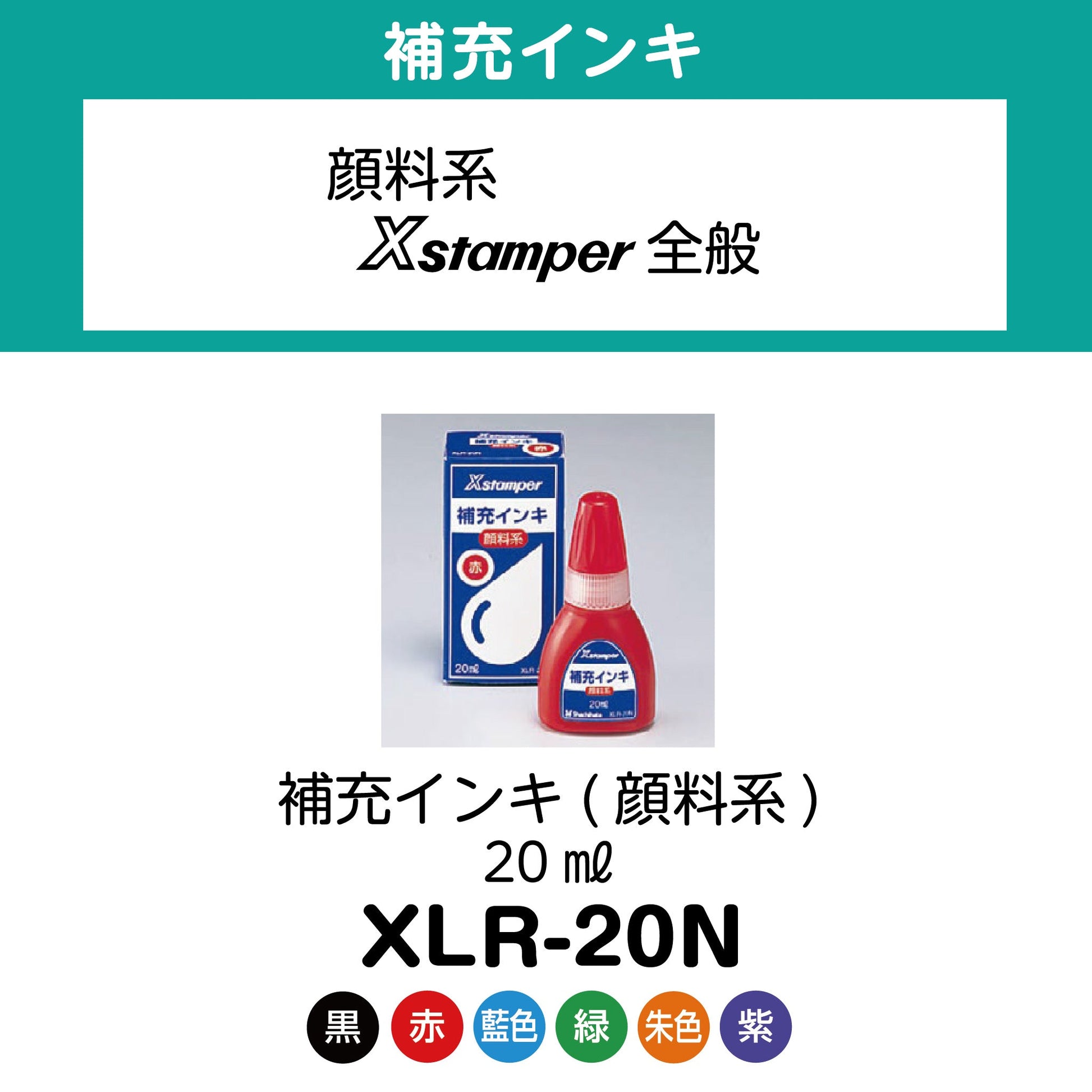 補充インキ（顔料系）20ml　XLR-20N画像1