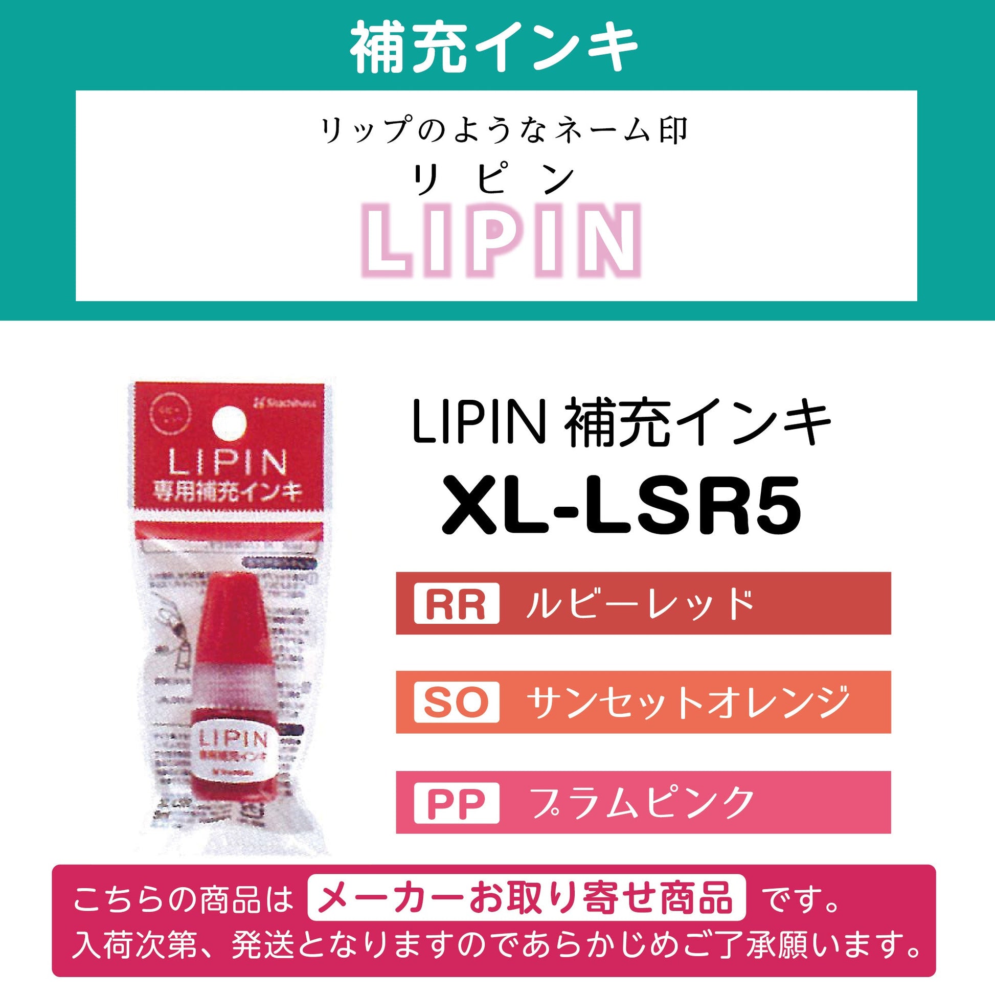 補充インキLIPIN専用　XL-LSR5画像1