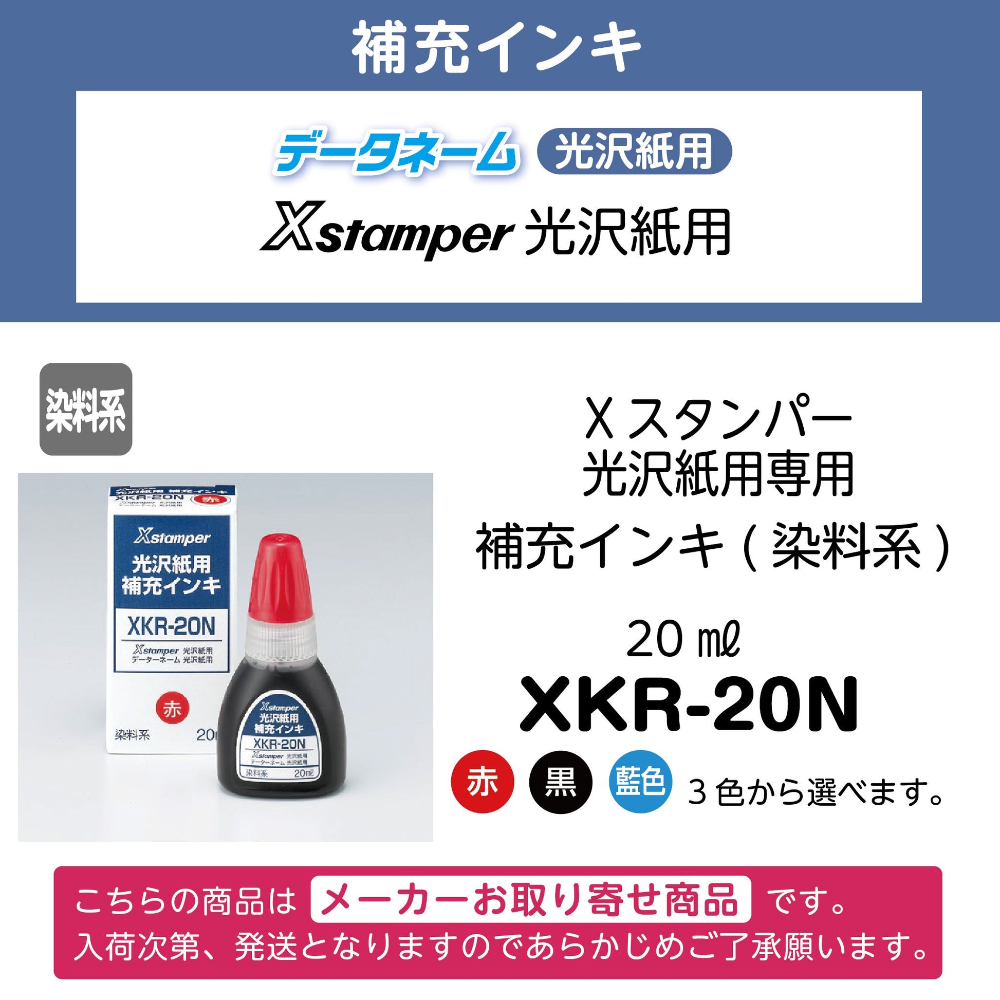 Xスタンパー光沢紙専用補充インキ（染料系）20ml　XKR-20N画像1