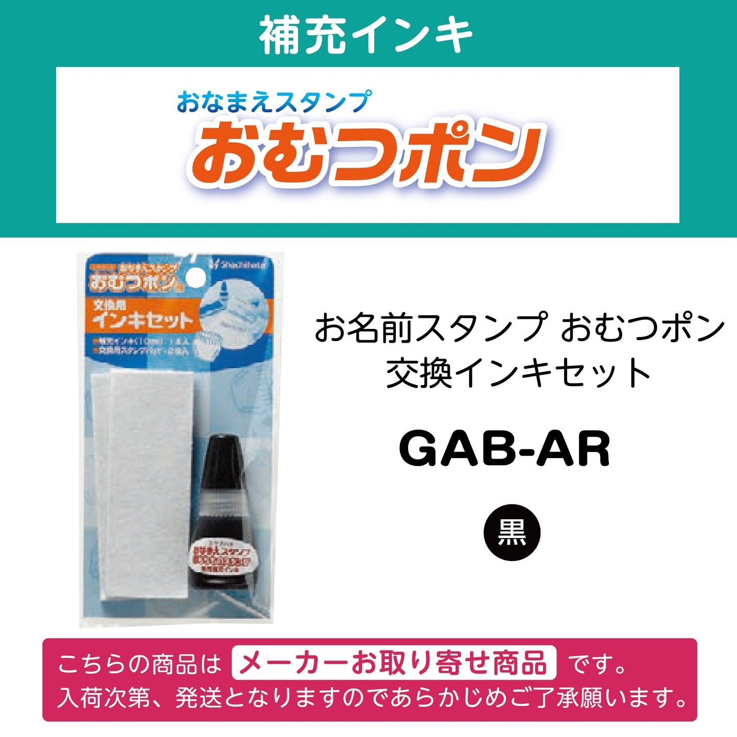 交換インキセット（シヤチハタ おむつポン用）GAB-AR画像1