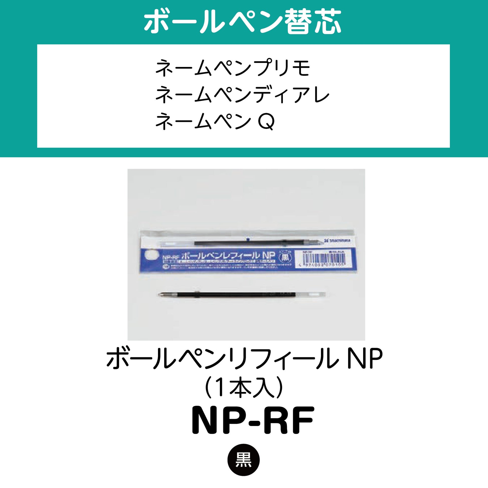 ボールペンリフィールNP（1本入）　NP-RF画像1