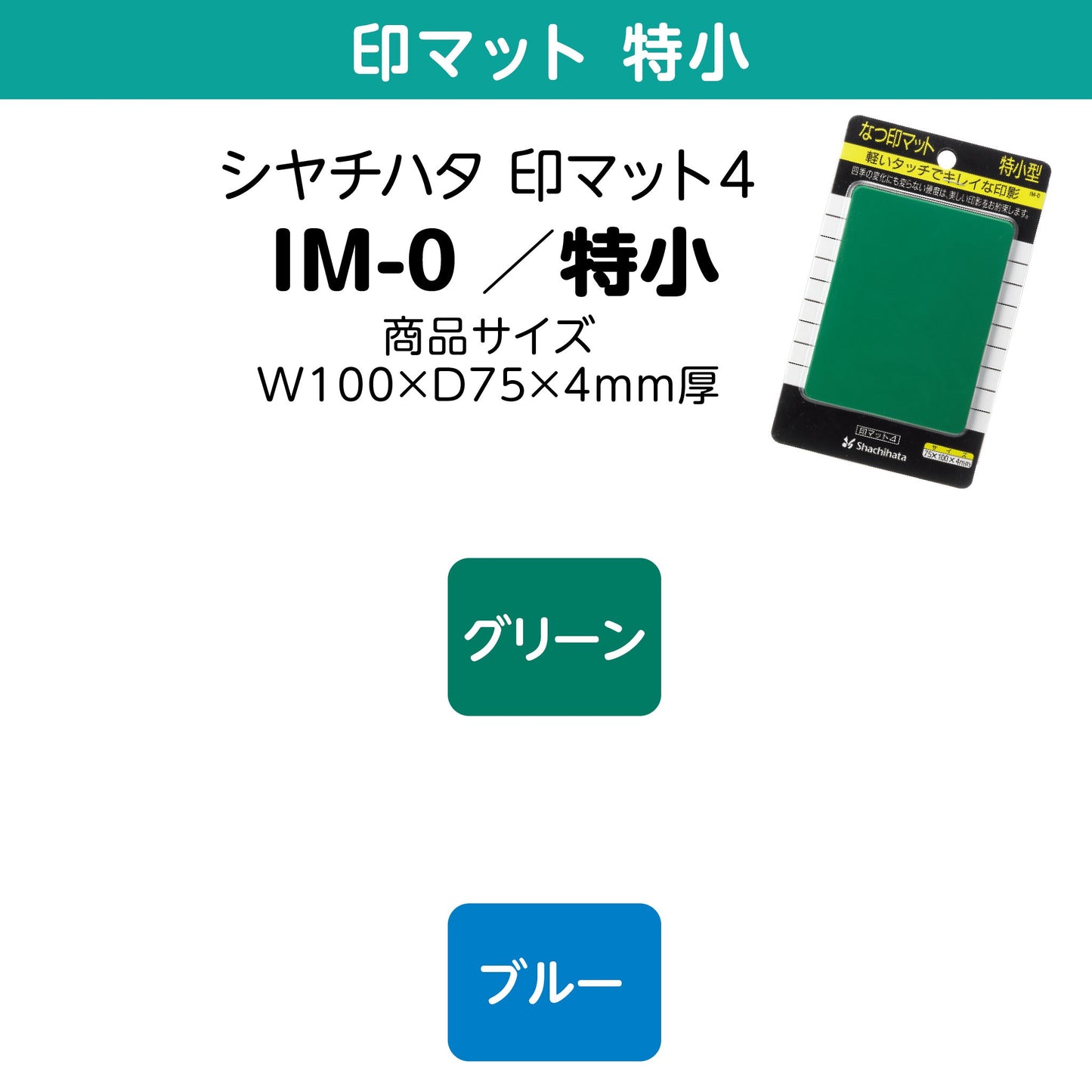 シヤチハタ 印マット4　IM-0／特小画像1