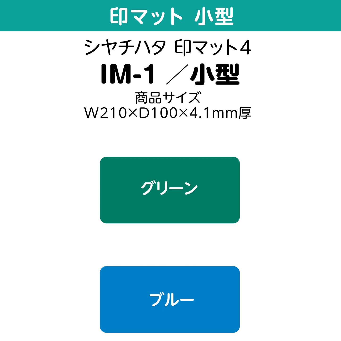 シヤチハタ 印マット4　IM-1／小型画像1