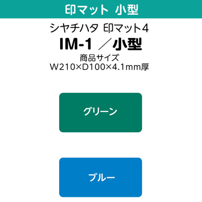 シヤチハタ 印マット4　IM-1／小型