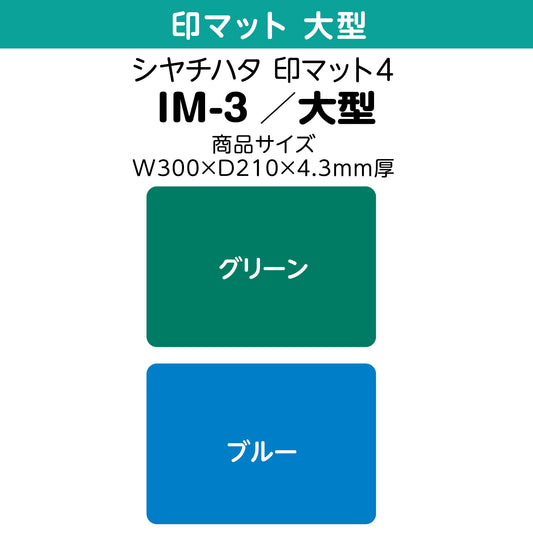 シヤチハタ 印マット4　IM-3／大型画像1