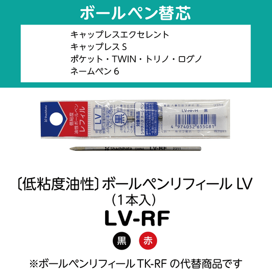 〔低粘度油性〕ボールペンリフィールLV（1本入）　LV-RF