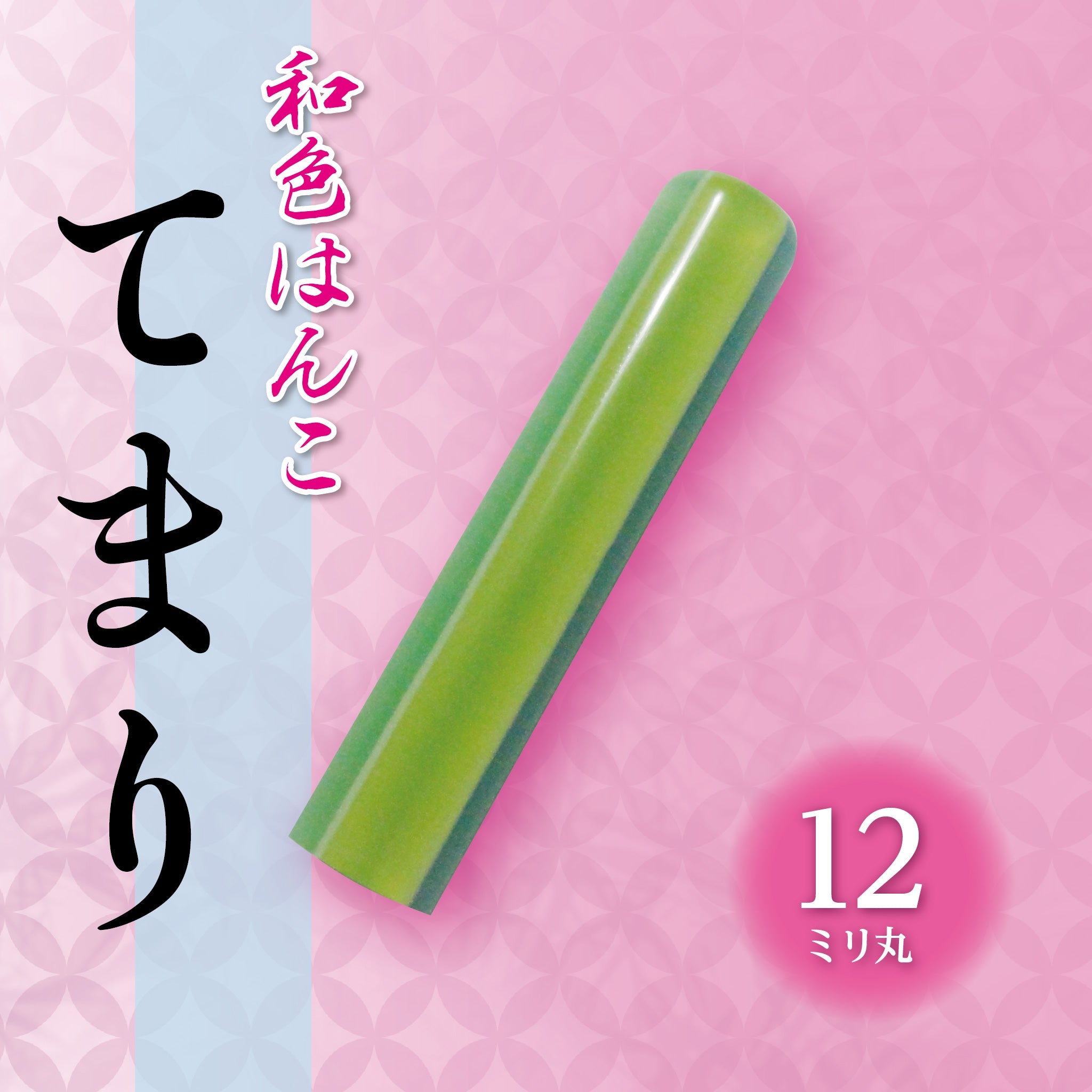 和色はんこ てまり（グリーン） ハン六オンラインショップ a for best 